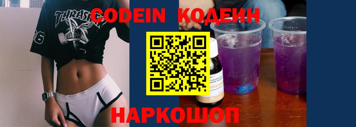 Серпухов  Кодеин напиток Lean (лин)  Кодеин Purple Drank  Вход с VPN 